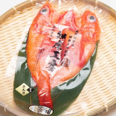 きんき(めんめ)の干物360g×2パック 斜里町 天然 一夜干し ギフトや贈答に【配送不可地域：離島・沖縄県】