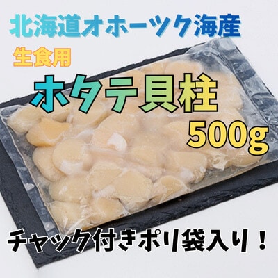 【訳あり】北海道オホーツク海産ホタテ玉冷 500g【無添加】【配送不可地域：離島・沖縄県】