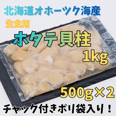 【訳あり】北海道オホーツク海産ホタテ玉冷 1kg【無添加】【配送不可地域：離島・沖縄県】