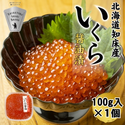 【北海道知床産】鮭いくら醤油漬け 100g【配送不可地域：離島・沖縄県】