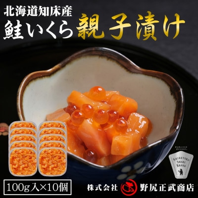 【北海道知床産】鮭いくら親子漬け 1kg(100g×10)【配送不可地域：離島・沖縄県】