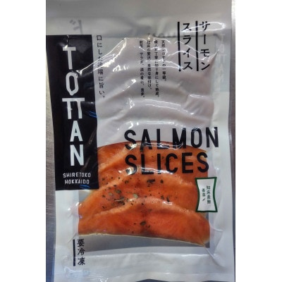 北海道 知床産 サーモンスライス(香草〆) 70g×2パック　化学調味料不使用【配送不可地域：離島・沖縄県】