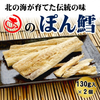 【北海道産】ぽん鱈 130g入×2個【配送不可地域：離島・沖縄県】
