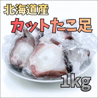 【北海道産】カットたこ足 1kg【配送不可地域：離島・沖縄県】