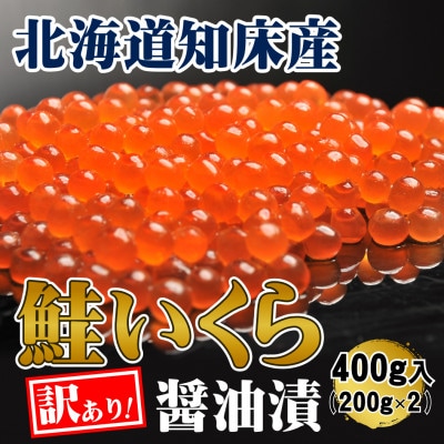 【北海道知床産】訳あり 鮭いくら醤油漬け 400g(200g×2)【配送不可地域：離島・沖縄県】