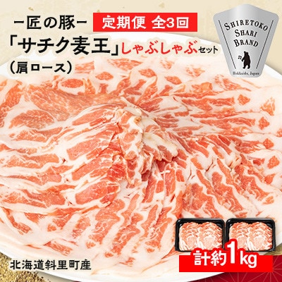 【毎月定期便】北海道知床斜里産豚肉 サチク麦王しゃぶしゃぶ肩ロース500g×2全3回【配送不可地域：離島・沖縄県】