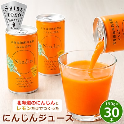 2024年1月発送開始『定期便』「知床の土のかおり」にんじんジュース30本 全6回