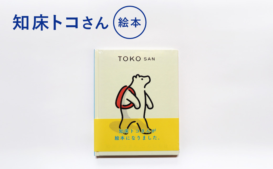 知床トコさん 絵本「TOKOSAN 知床トコさん　こんにちは」【配送不可地域：離島・沖縄県】_ss08-059
