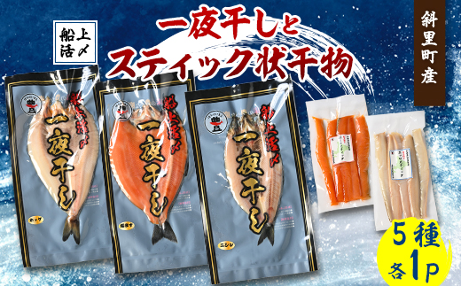 [北海道斜里町産]船上活〆 サクラマス・ほっけ・ニシン 計5パック満足セット(一夜干し・スティック)[配送不可地域:離島・沖縄県]