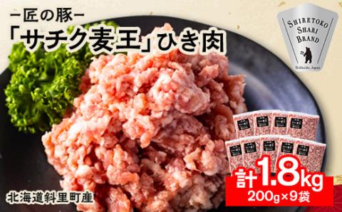 北海道知床斜里産豚肉 ひき肉 計1.8kg 小分け 200g×9袋 -匠の豚- サチク麦王[配送不可地域:離島]