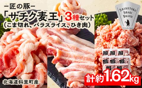 北海道知床斜里産豚肉 こま切れ、バラスライス、ひき肉 合計約1.62kg -匠の豚- サチク麦王[配送不可地域:離島]