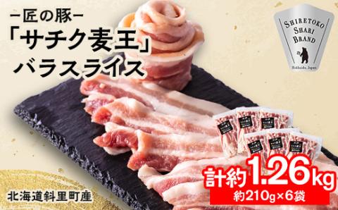 北海道知床斜里産豚肉 バラスライス計1.26kg 小分け 210g×6袋 -匠の豚- サチク麦王[配送不可地域:離島]