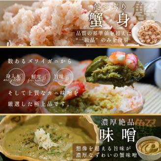 ずわい蟹甲羅盛り 120g×4個セット（カニ味噌入り）【03021】