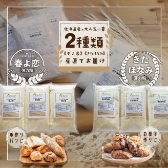北海道小清水町産 小麦粉6kgセット（春よ恋1kg×3袋・きたほなみ1kg×3袋）【01014】