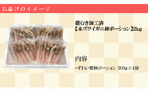 殻むき加工済み【生冷凍ずわい棒ポーション】２ｋｇ【03047a】