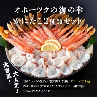 たこしゃぶ・かにしゃぶセット【03022】