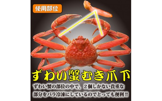 ひとくちサイズ お刺身も出来る！生冷凍ズワイガニ爪下 約1kg【0303502】