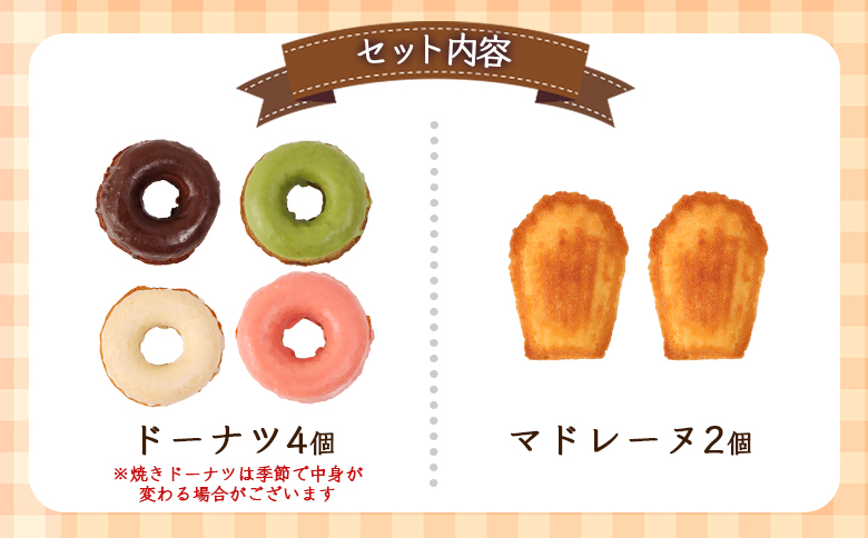 焼きドーナツセット　４個入り（季節で中身変わる）マドレーヌ2個、フィナッシェ2個、流氷クッキー2個【09001】