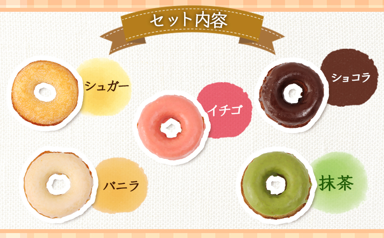 小清水町産小麦「きたほなみ」使用　焼きドーナツセット　5個入り【09002】