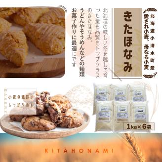 北海道小清水町産 「きたほなみ」薄力小麦粉6kg（1kg×6袋）【01013】