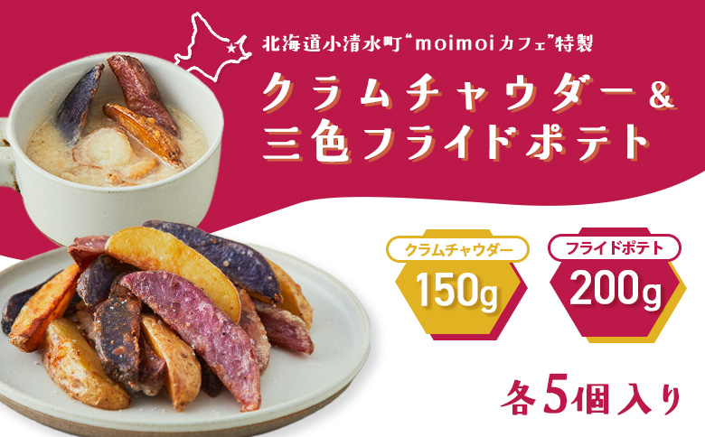 じゃがいもクラムチャウダー＆三色フライドポテトセット　　各5個入り【16004】