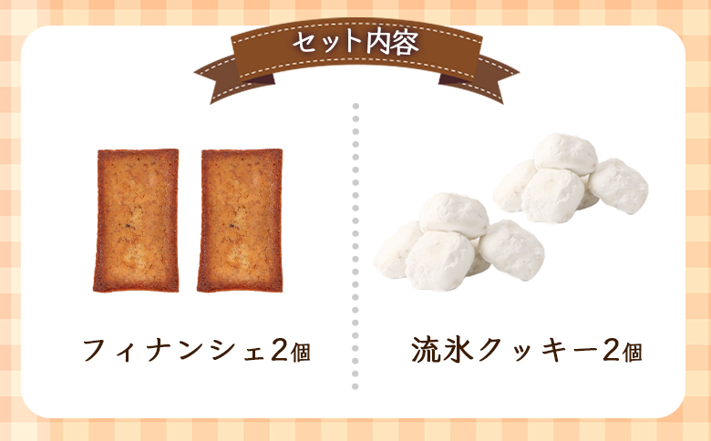 焼きドーナツセット　４個入り（季節で中身変わる）マドレーヌ2個、フィナッシェ2個、流氷クッキー2個【09001】