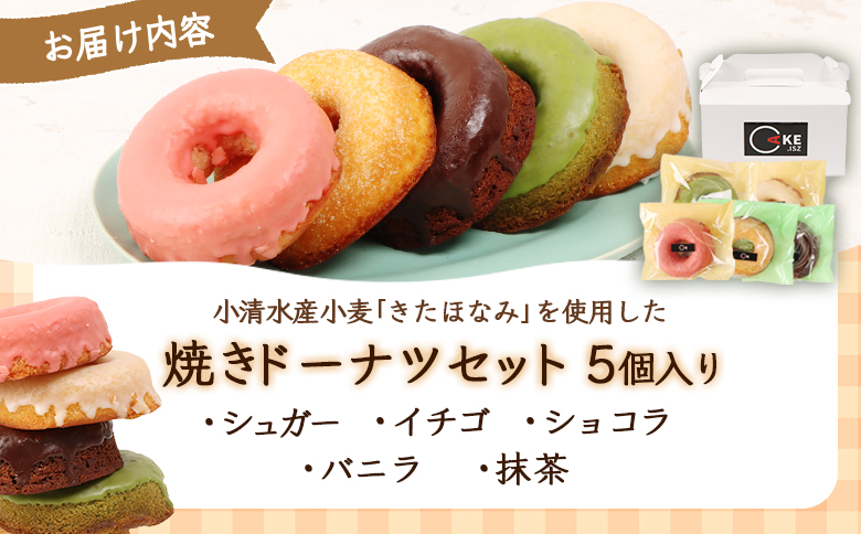 小清水町産小麦「きたほなみ」使用　焼きドーナツセット　5個入り【09002】