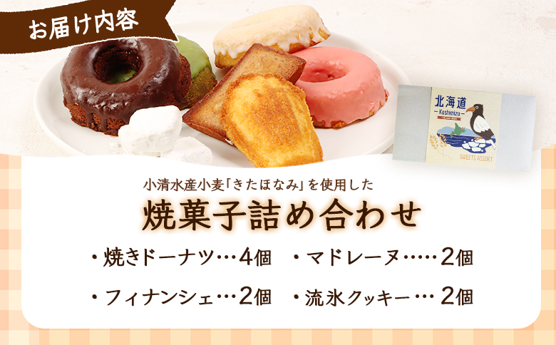 焼きドーナツセット　４個入り（季節で中身変わる）マドレーヌ2個、フィナッシェ2個、流氷クッキー2個【09001】