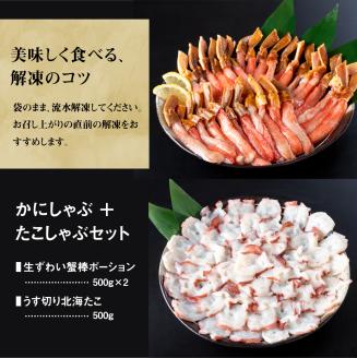 たこしゃぶ・かにしゃぶセット【03022】