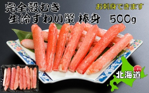 お刺身OK！本ずわい蟹むき棒身 500g 完全殻むき100％可食OK【0303402】