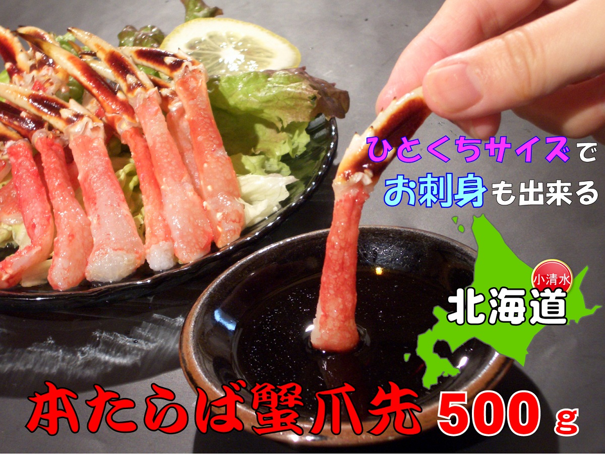 ひとくちサイズ お刺身OK！生冷凍本たらば蟹 爪先ポーション【500g】むき身【北海道産】【0304501】