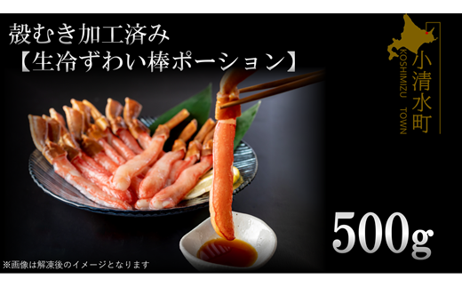 殻むき加工済み【生冷凍ずわい棒ポーション】500g【0304902】