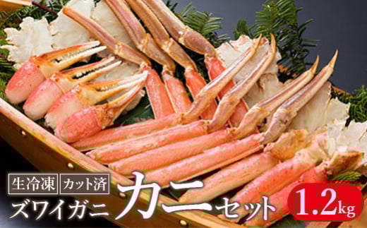 生冷凍 カット済 ずわい蟹 カニセット 1.2kg【0305802】