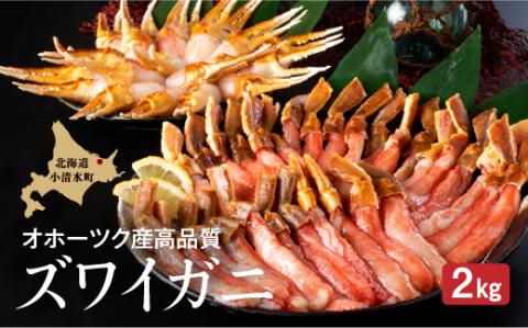 【お刺身OK】ずわい蟹 ポーション むき爪 カニむき身セット 2kg【03057】