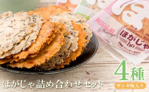 ほがじゃ詰め合わせセット（ザンギ味入り）【0400201】