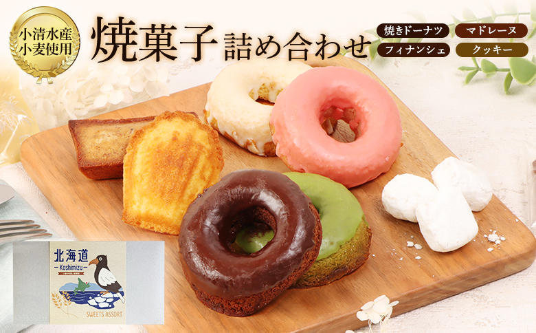 焼きドーナツセット　４個入り（季節で中身変わる）マドレーヌ2個、フィナッシェ2個、流氷クッキー2個【09001】