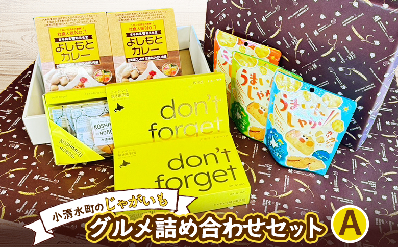 小清水町　じゃがいもグルメセットA　（カレー2箱　クラッカー3袋　ソフトサブレ2箱（10枚））【18001】