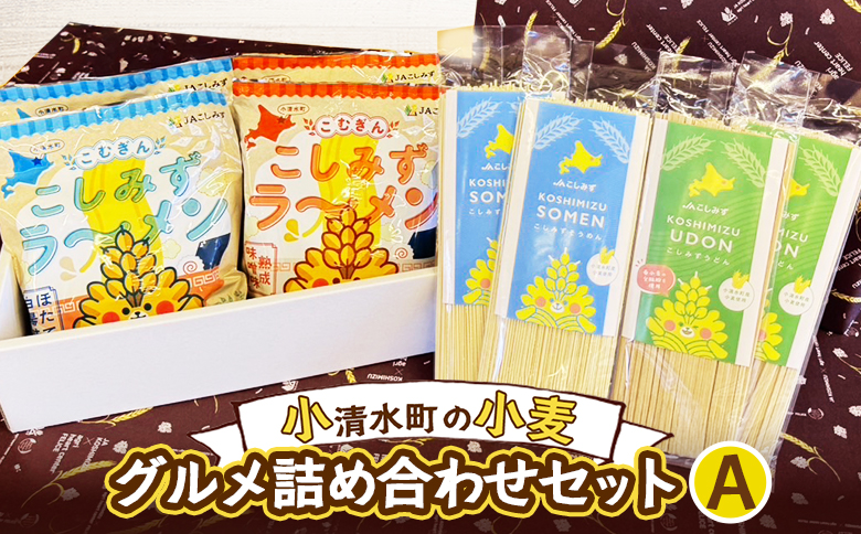 小清水町の小麦グルメ詰め合わせセットA（ラーメン　４袋　そうめん　２袋　うどん　２袋）【18004】
