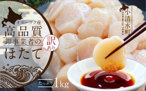 北海道オホーツク産 お刺身用ほたて貝柱(特A) 1kg 訳あり【03018】