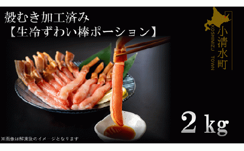 殻むき加工済み【生冷凍ずわい棒ポーション】２ｋｇ【03047a】