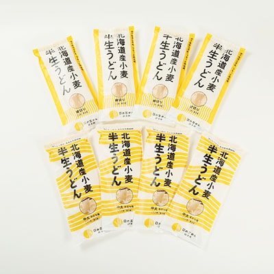 半生うどん(中太、細切り各4袋)計8袋【配送不可地域：離島・沖縄県】