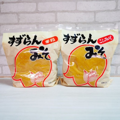 糀屋のすずらんみそ 1.2kg×2袋(半粒・こし各1袋)【配送不可地域：離島】