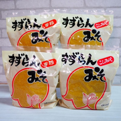 糀屋のすずらんみそ 1.2kg×4袋(半粒・こし 各2袋)【配送不可地域：離島・沖縄県】