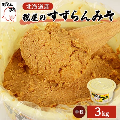 糀屋のすずらんみそ(3kg)【配送不可地域：離島・沖縄県】