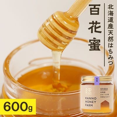 北海道産天然はちみつ　百花蜜　600g【配送不可地域：離島・沖縄県】