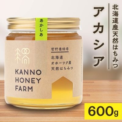 北海道産天然はちみつ　アカシア　600g【配送不可地域：離島・沖縄県】