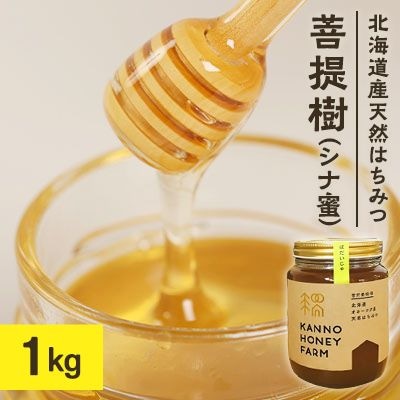 北海道産天然はちみつ　菩提樹　1kg【配送不可地域：離島・沖縄県】