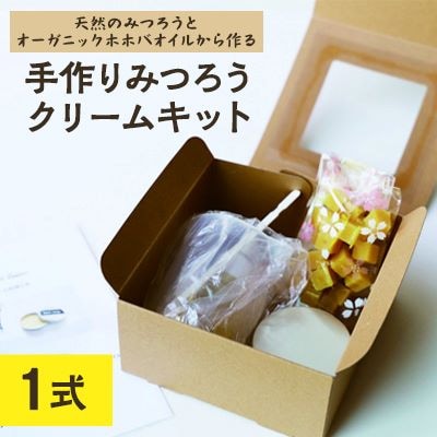天然のみつろうとオーガニックホホバオイルから作る手作りみつろうクリーム【配送不可地域：離島・沖縄県】