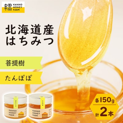 北海道産はちみつ　150g 2本セット　(菩提樹・たんぽぽ)【配送不可地域：離島・沖縄県】