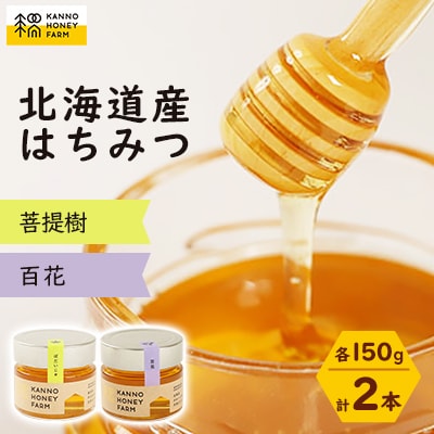 北海道産はちみつ　150g 2本セット　(菩提樹・百花)【配送不可地域：離島・沖縄県】